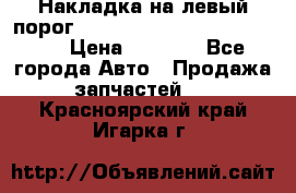 Накладка на левый порог  Chrysler 300C 2005-2010    › Цена ­ 5 000 - Все города Авто » Продажа запчастей   . Красноярский край,Игарка г.